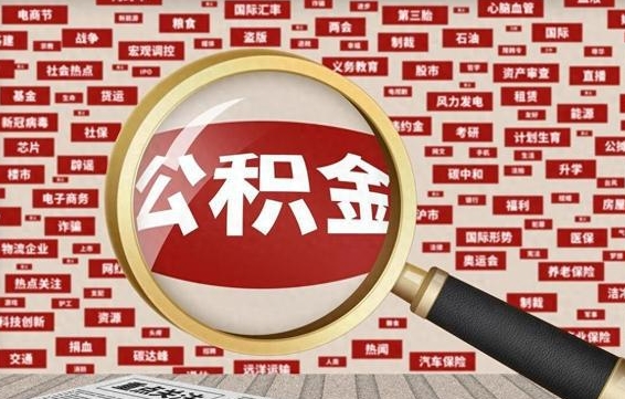 武安离职状态提取公积金流程（离职怎么提取公积金?）