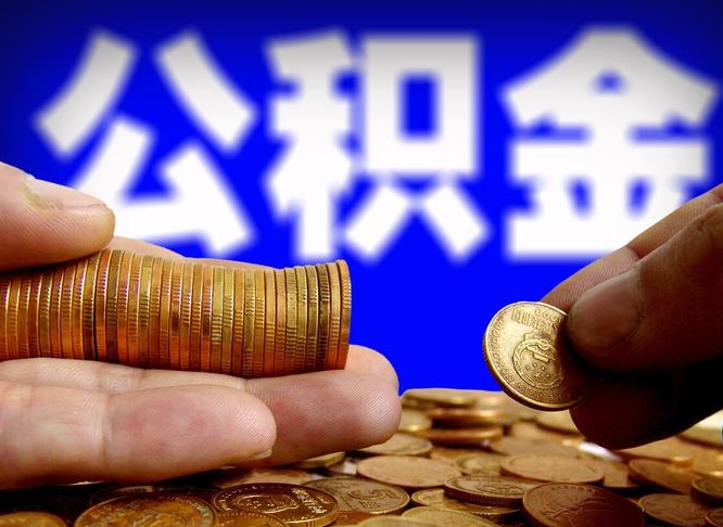 武安公积金提取方法（成公积金提取）